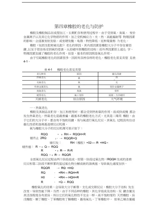 第四章橡胶的老化与防护