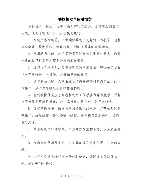 卷扬机安全使用规定