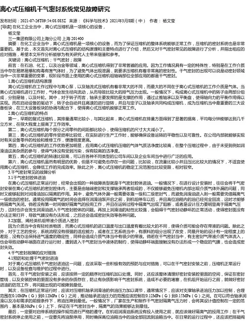 离心式压缩机干气密封系统常见故障研究