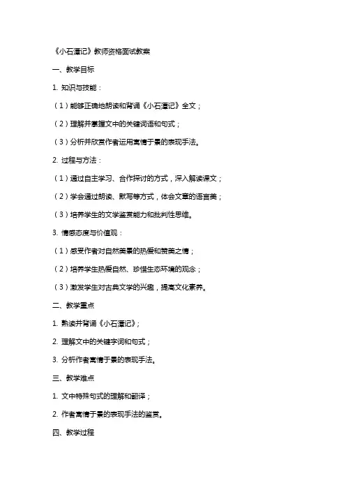 《小石潭记》教师资格面试教案