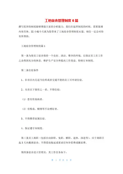 工地宿舍管理制度6篇