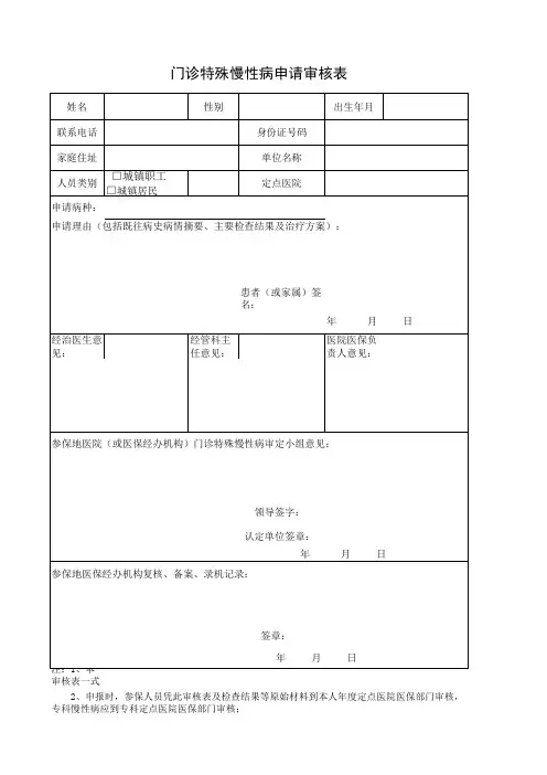 慢性病门诊申请审核表