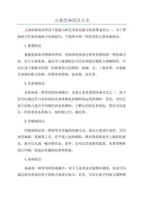 儿童绘画技法大全