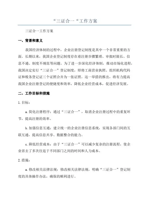 “三证合一“工作方案