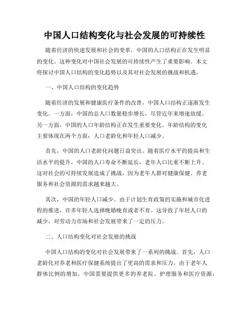 中国人口结构变化与社会发展的可持续性