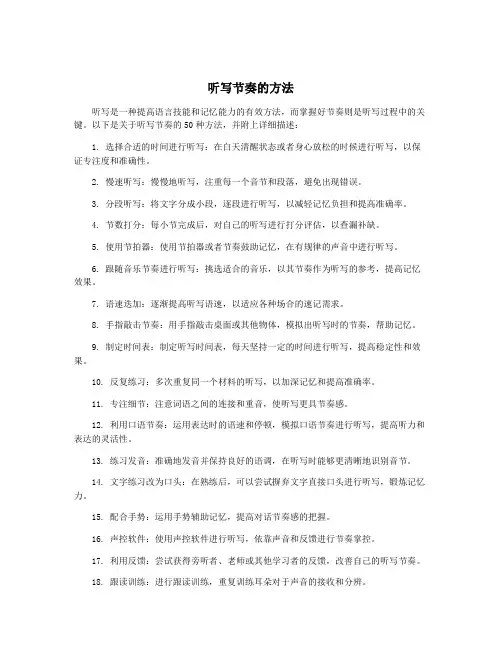 听写节奏的方法