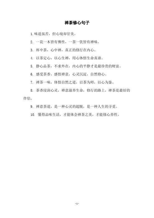 禅茶修心句子