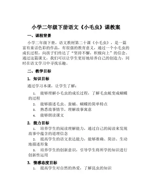 小学二年级下册语文《小毛虫》课教案