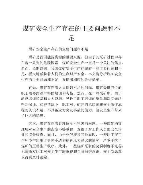 煤矿安全生产存在的主要问题和不足