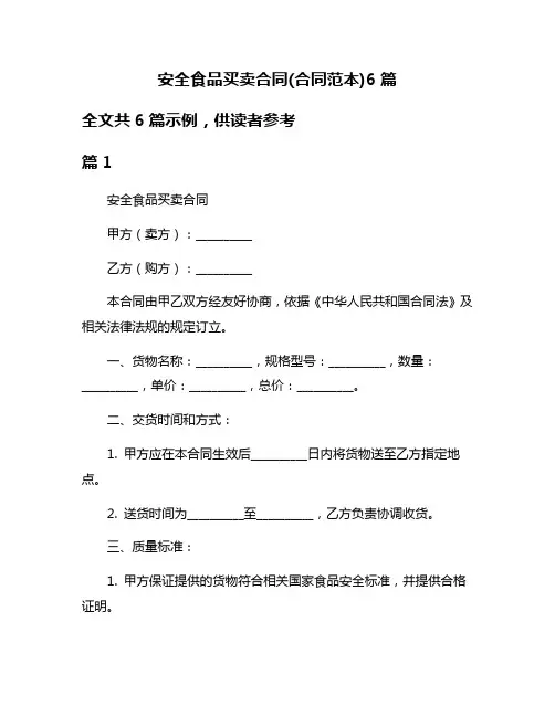 安全食品买卖合同(合同范本)6篇