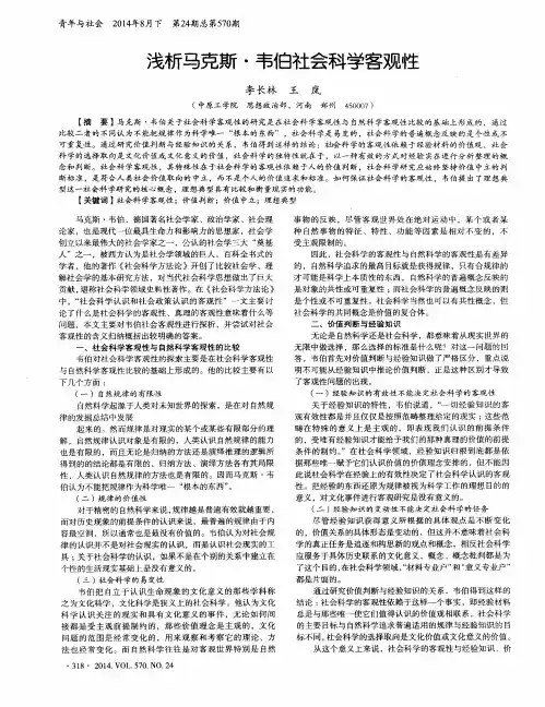 浅析马克斯·韦伯社会科学客观性