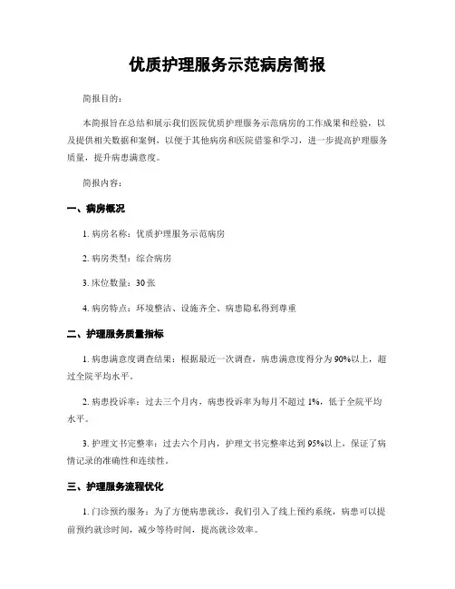 优质护理服务示范病房简报