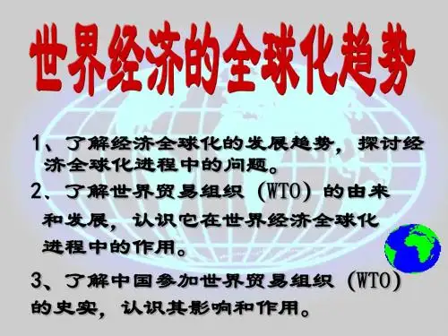 世界经济全球化PPT课件