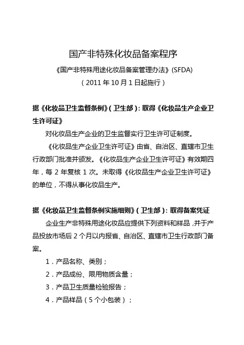 国产非特殊用途化妆品备案程序