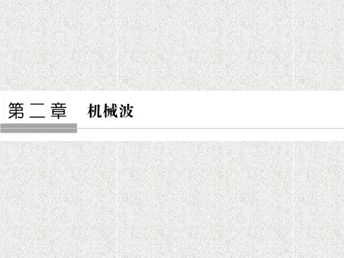 高中物理课件第2章 第1讲 机械波的形成和传播 