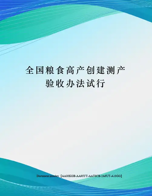 全国粮食高产创建测产验收办法试行