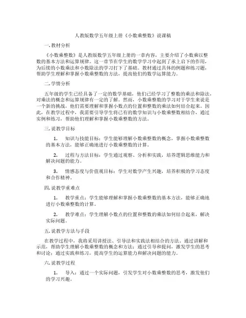 人教版数学五年级上册《小数乘整数》说课稿