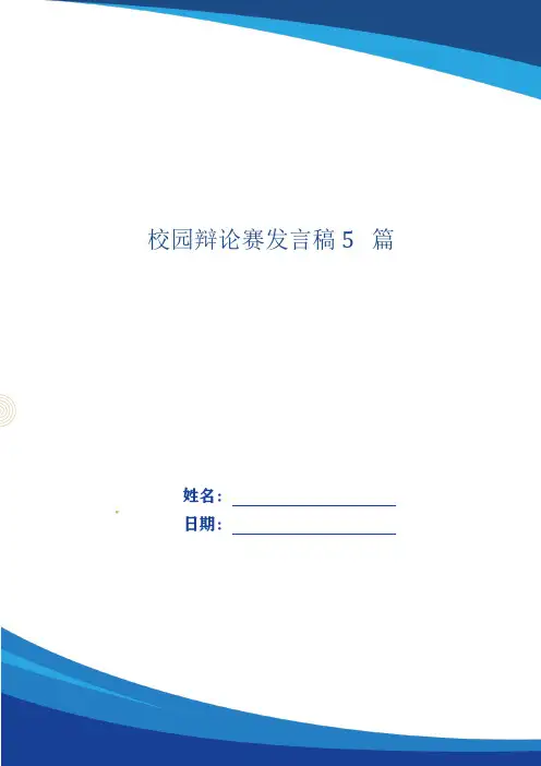 校园辩论赛发言稿5篇_1
