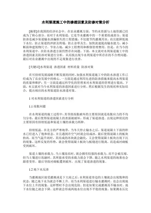 水利渠道施工中的渗透因素及防渗对策分析