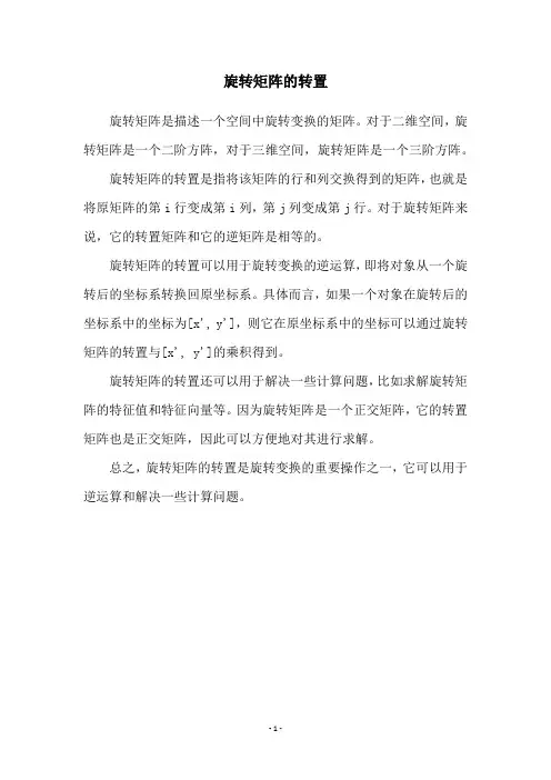 旋转矩阵的转置
