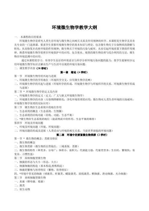 环境微生物学教学大纲