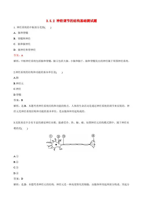 济南版七年级生物下册3.5.2 《神经调节的结构基础》检测题(含答案与解析)