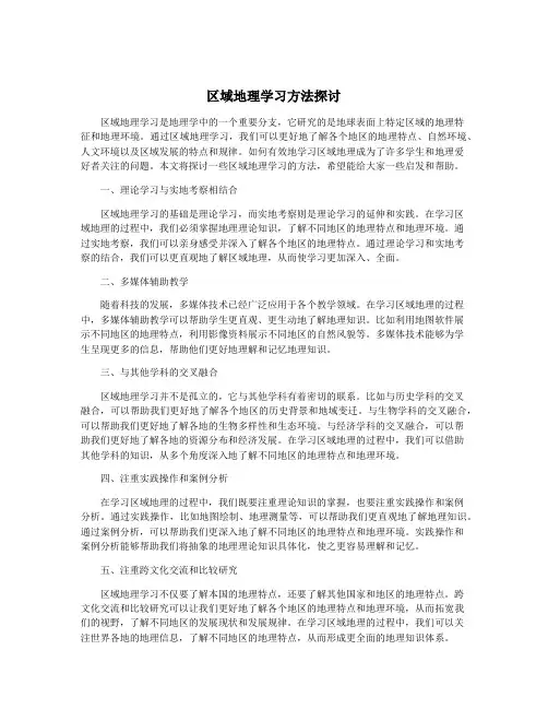 区域地理学习方法探讨