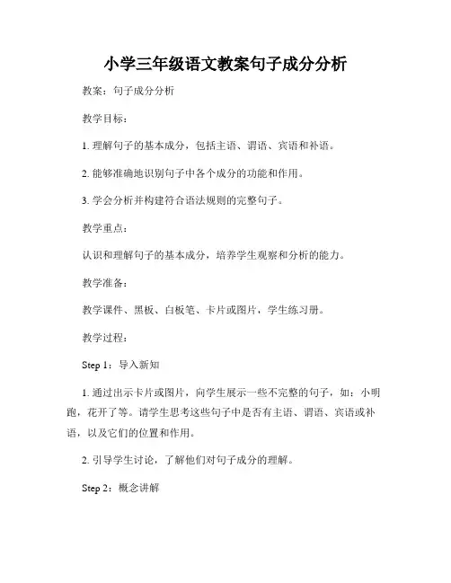 小学三年级语文教案句子成分分析