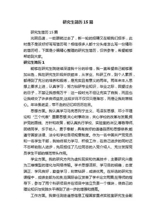 研究生简历15篇