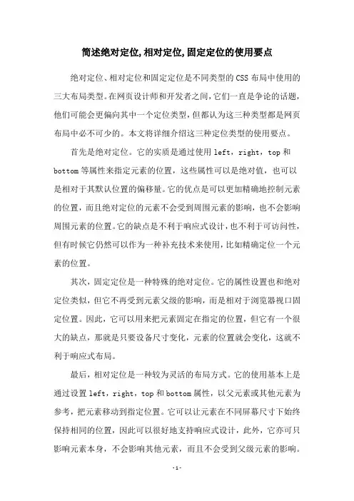 简述绝对定位,相对定位,固定定位的使用要点