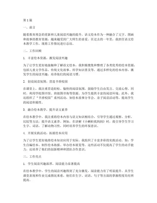 语文绘本工作总结范文(3篇)