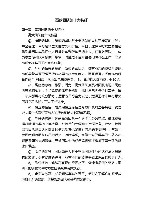 高效团队的十大特征