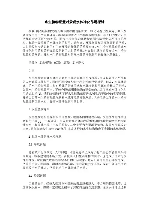 水生植物配置对景观水体净化作用探讨