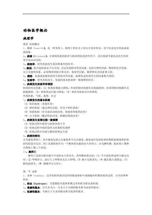 动物医学概论总结