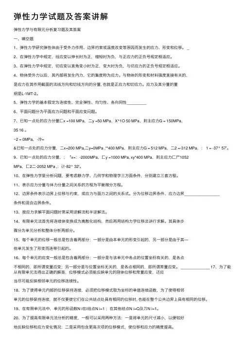 弹性力学试题及答案讲解