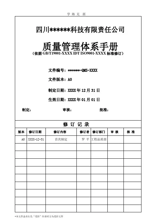 ISO9001：版质量手册(完整).pptx