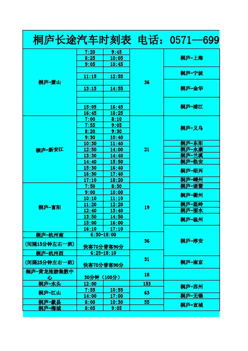桐庐长途汽车时刻表