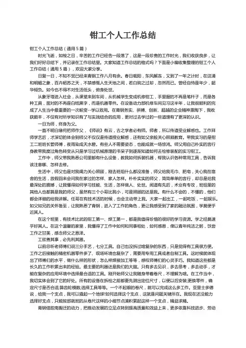 钳工个人工作总结（通用5篇）