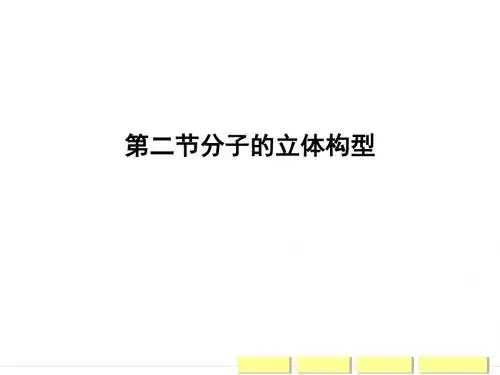 人教版高中化学选修三课件2-2分子的立体构型(化学41张)