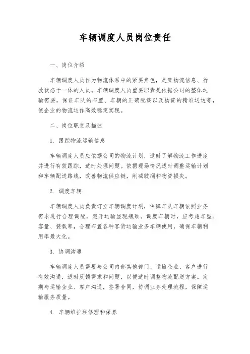 车辆调度人员岗位责任