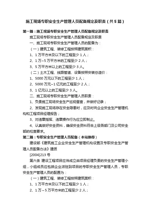 施工现场专职安全生产管理人员配备规定及职责（共5篇）