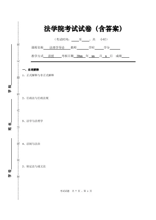法学院《法理学导论》专业课考试试题(含答案)