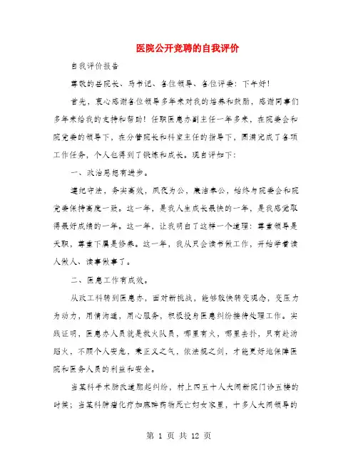 医院公开竞聘的自我评价(多篇范文)