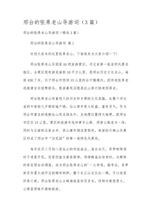 邢台的张果老山导游词(3篇)