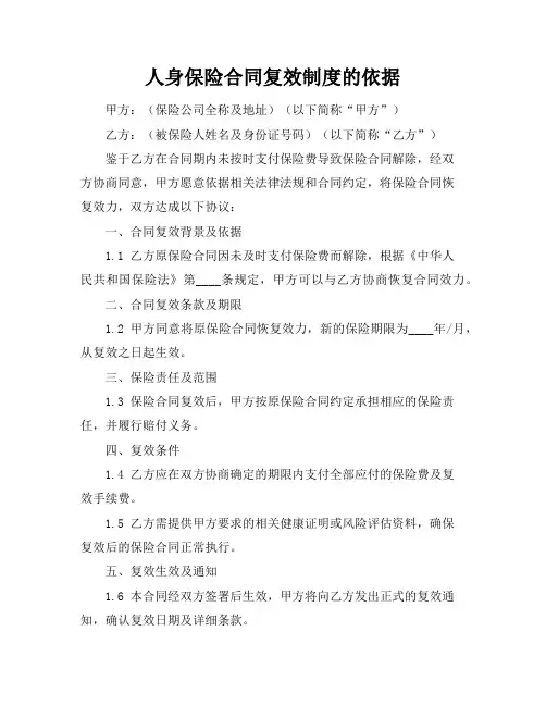 人身保险合同复效制度的依据