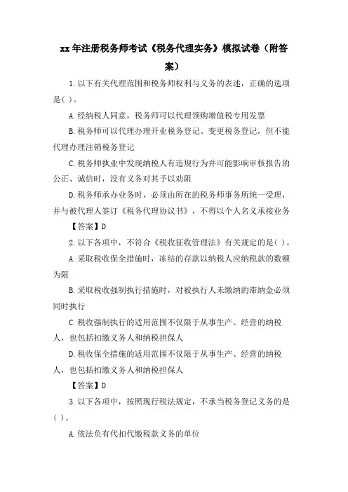 注册税务师考试《税务代理实务》模拟试卷(附答案)