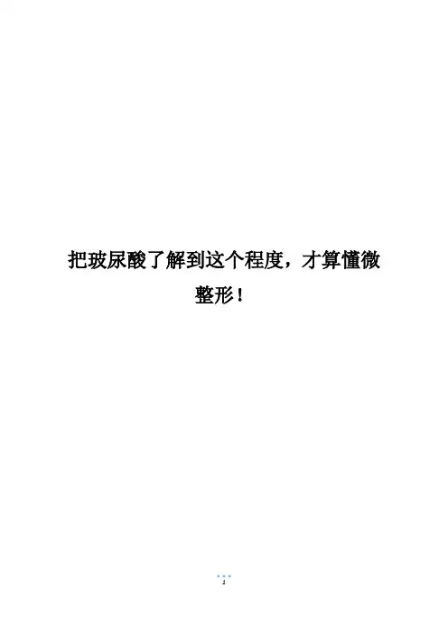 把玻尿酸了解到这个程度,才算懂微整形!