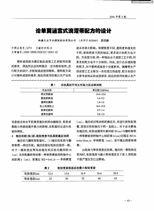 论单翼迷宫式滴灌带配方的设计
