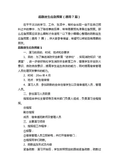 疏散逃生应急预案（通用7篇）