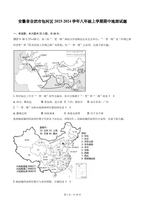 安徽省合肥市包河区2023-2024学年八年级上学期期中地理试题(含答案)